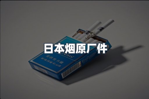 日本烟原厂件